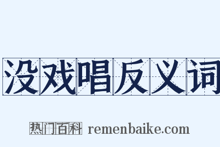 没戏唱反义词是什么意思的图片